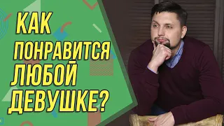 Как понравится любой девушке БЕЗ СЛОВ? Как ВЛЮБИТЬ любую девушку? Советы психолога