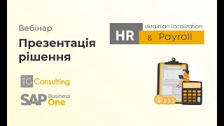 Автоматизація обліку кадрів та заробітної плати в HR&Payroll. Вебінар