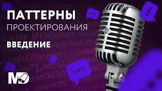 Паттерны проектирования - Введение в тему [RU, Android] / Мобильный разработчик