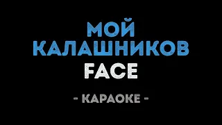 FACE   МОЙ КАЛАШНИКОВ Караоке