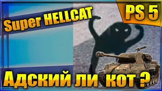 Super Hellcat - адский ли кот?  ||  World of Tanks Console