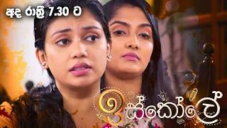 Iskole ( ඉස්කෝලේ ) | Today @ 7.30 pm on Derana