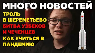 МНОГО НОВОСТЕЙ | СТРЕЛЬБА В МЫТИЩАХ | ИОННЫЕ ДВИГАТЕЛИ, ОБУЧЕНИЕ В 2021 И ОСПАРИВАНИЕ ШТРАФОВ ГИБДД