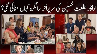 Senior Actor Talat Hussain ki Surprise Birthday kahan manai gai  #birthdaycelebration