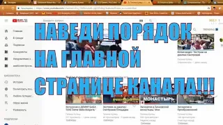 О ГЛАВНОЙ СТРАНИЦЕ КАНАЛА в YouTube/Как Навести Порядок и Настроить Главную Страницу?