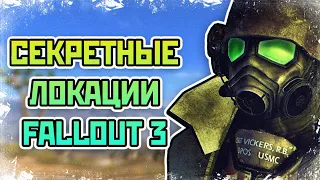 Fallout 3 - СЕКРЕТНЫЕ ЛОКАЦИИ |  СЕКРЕТЫ И ТАЙНЫ Fallout 3