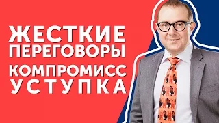 Жесткие переговоры.Как завершить жесткие переговоры с компромиссом, но без уступки?