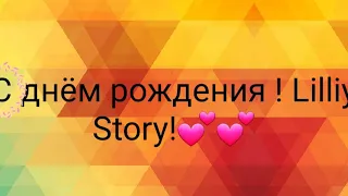 С днём рождения Liliya Story!💕