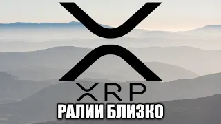 XRP ГОТОВИТСЯ К ОБНОВЛЕНИЮ МАКСИМУМОВ!!! ВОТ КАК ПРОИЗОЙДЕТ РАЛЛИ XRP!!!