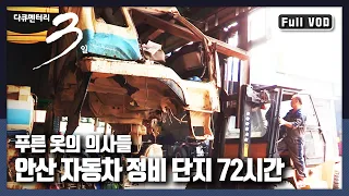 [다큐3일★풀버전] 성형외과부터 정형외과까지?! 자동차에 새 삶을 넣는 자동차 정비 단지 | '다시 달린다-안산 자동차정비단지' (KBS 150705 방송)