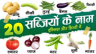 20 vegetables name in english and hindi with pictures | सब्जियों के नाम | 20 sabjiyon ke naam