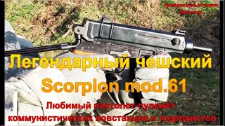 Легендарный чешский Scorpion mod.61. Любимый ПП коммунистических повстанцев и террористов