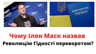 Чому Ілон Маск назвав Революцію Гідності переворотом?