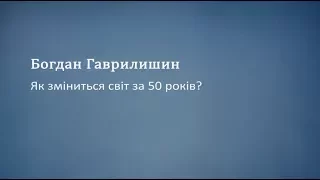 Як зміниться світ за 50 років