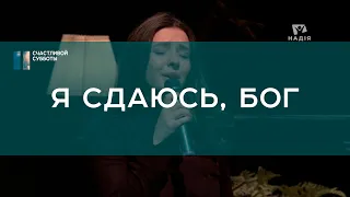 Я сдаюсь, Бог  I Христианские песни I Счастливой субботы