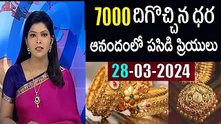 Today gold rates | today gold price in Telugu | today gold,silver rates | daily gold update 28/03/24