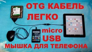 Как сделать OTG кабель и microUSB мышку для телефона.