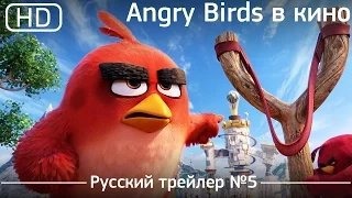 Angry Birds в кино (Angry Birds) 2016. Трейлер №5. Русский дублированный [1080р]