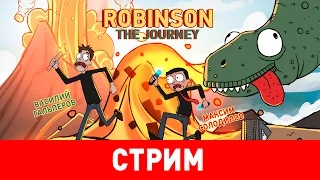Robinson: The Journey. Виртуальный Робинзон