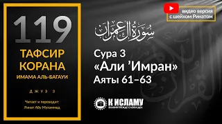 119. Призыв проклятия Аллаха на лжецов. Сура 3 «Али 'Имран». Аяты 61–63 | Тафсир аль-Багауи