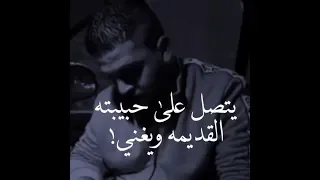 حالات واتس اب حزينة عن فراق الحبيبة 💔 / يتصل علا حبيبته القديمة ويغني 😭 الم الذكريات