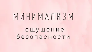 Накапливание вещей или разумное потребление?  Минимализм и ощущение безопасности.