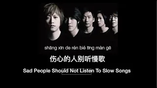 (CHN/ENG/Pinyin Lyrics) "Sad People Should Not Listen To Slow Songs" by Mayday - 五月天《伤心的人别听慢歌》