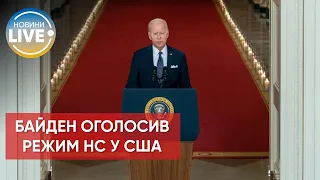 ⚡️Режим надзвичайного стану в США: чому Байден прийняв таке рішення? / Останні новини