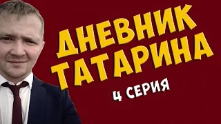 Дневник Татарина ★ 1 Сезон | 4 серия ★ | Татарские Будни