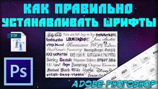 Как установить новые шрифты в Adobe Photoshop / Установка шрифтов в Windows