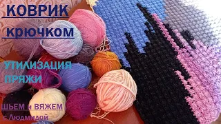 ВЯЖУ красивый КОВРИК крючком из остатков пряжи (утилизация остатков) МК...Часть 1