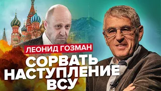 💥ГОЗМАН: Кремль готовит удар по тылам / Сеул даст Киеву оружие / Будущее Пригожина