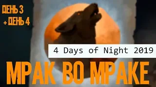 МРАК ВО МРАКЕ  ⏩  4 Days of Night 2019  ⏩ THE LONG DARK ▶️ ДЕНЬ 3+ДЕНЬ 4 #3