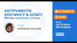 Інструменти коучингу в освіті  Методи зворотного зв язку