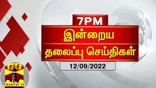இன்றைய தலைப்பு செய்திகள் (12-09-2022) | 7 PM Headlines | Thanthi TV