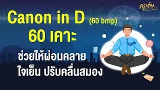 Canon in D  (60 bmp) 60 เคาะ ช่วยให้ผ่อนคลาย ใจเย็น ปรับคลื่นสมอง