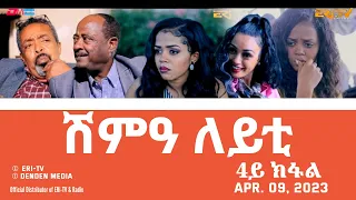 ሽምዓ ለይቲ - ሓዳሽ ተኸታታሊት ፊልም 4ይ ክፋል|Eritrean Drama - shimA leyti (part 4) -Apr. 09, 2023 - ERi-TV