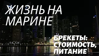 ЖИЗНЬ НА МАРИНЕ / БРЕКЕТЫ В ДУБАЕ: СТОИМОСТЬ, ПИТАНИЕ / ПРОГУЛКА ПО МАРИНЕ ПРОМЕНАДУ