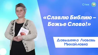 «Славлю Библию – Божье Слово!» - Довыденко Л. М. | Стих