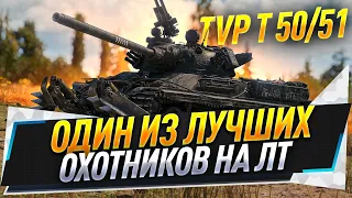 Один из лучших охотников на ЛТ ● TVP T 50/51