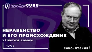 Cowo.книги: Жан-Жак Руссо "Неравенство". Совместное чтение с Олегом Хомой (часть 7/8).