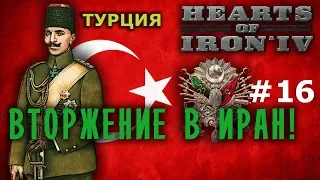 Hearts of Iron 4 - GreatWar Османская мощь №16 - Вторжение в Иран!