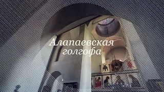 Алапаевская голгофа