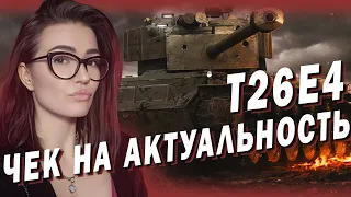 Т26Е4 ► ЭТО БЫЛ МОЙ ЛЮБИМЫЙ ПРЕМ! ЧЕК НА АКТУАЛЬНОСТЬ В 2023