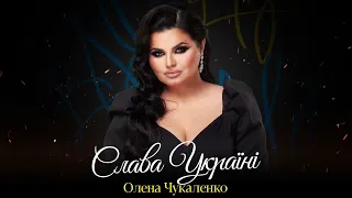 Олена Чукаленко - Слава Україні (official audio)