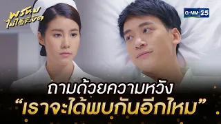 ถามด้วยความหวัง "เราจะได้พบกันอีกไหม" | HIGHLIGHT EP.03 พรหมไม่ได้ลิขิต | 30 ส.ค. 2565 | GMM25