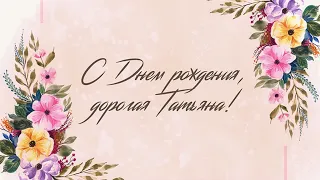 ЛУЧШЕЕ ПОЗДРАВЛЕНИЕ ДЛЯ ТАТЬЯНЫ 🍾 С ДНЁМ РОЖДЕНИЯ, ТАНЯ! СУПЕР ПЕСНЯ 🎶 КРАСИВОЕ ПОЗДРАВЛЕНИЕ 🎂