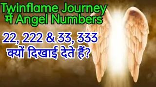 Twinflame Journey में Angel Numbers 22, 222 & 33, 333 क्यों दिखाई देते हैं? (Hindi)