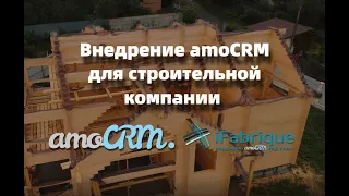 amoCRM для строительной компании