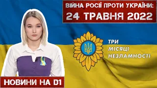 Новини на D1. 24 травня 2022. 10:00.